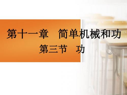 苏科物理九年级上册 第十一章 三、功(共21张PPT)