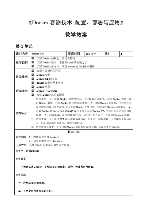《Docker容器技术 配置、部署与应用》—教学教案
