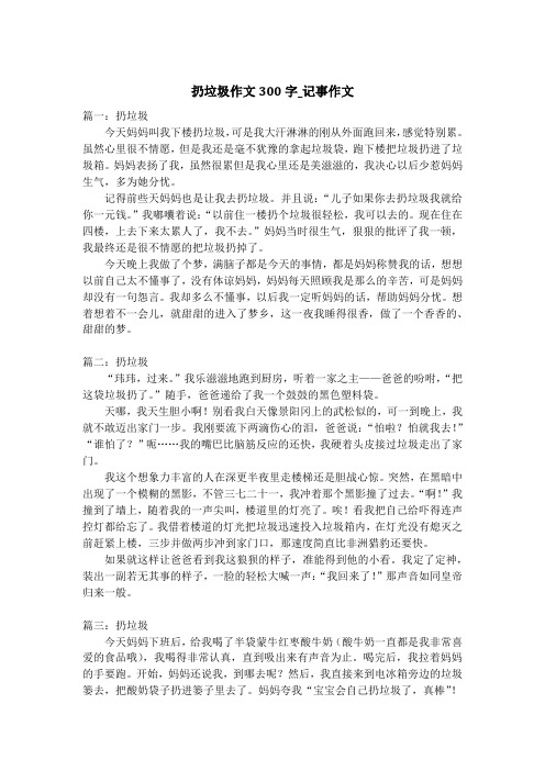 扔垃圾作文300字_记事作文