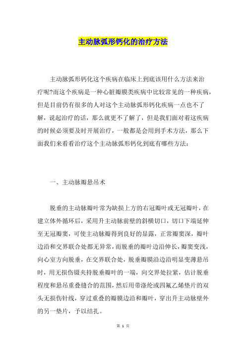 主动脉弧形钙化的治疗方法