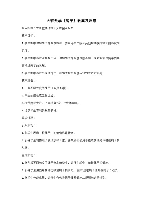 大班数学《绳子》教案及反思