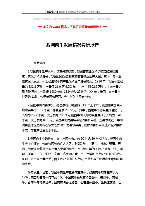 【2018-2019】我国肉牛发展情况调研报告-易修改word版 (3页)