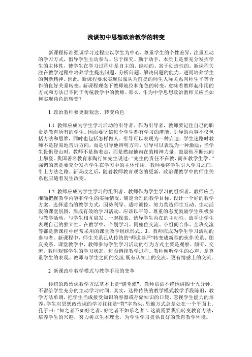 浅谈初中思想政治教学的转变