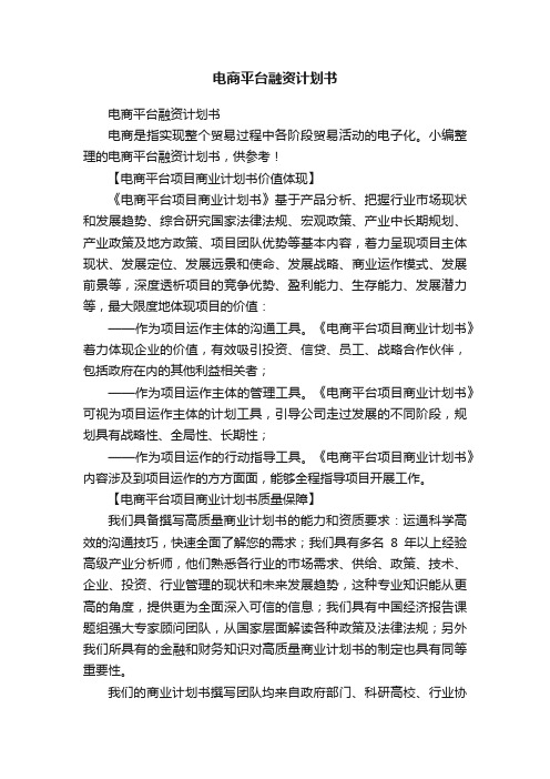 电商平台融资计划书