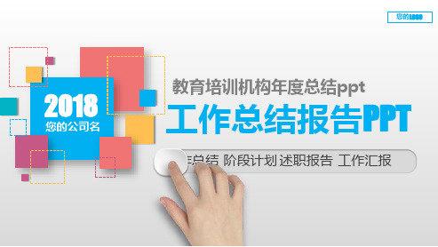 漂亮-教育培训机构年度总结ppt