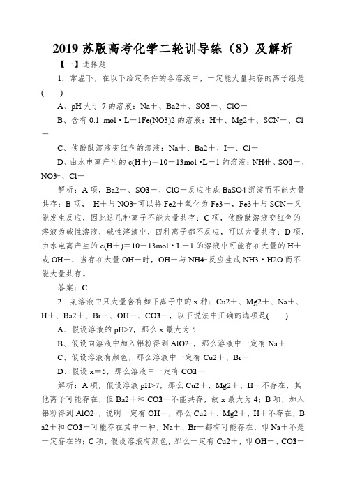 2019苏版高考化学二轮训导练(8)及解析
