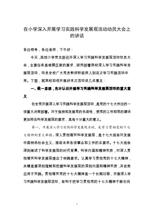 在小学深入开展学习实践科学发展观活动动员大会上的讲话