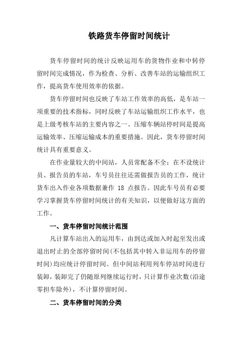 铁路货车停留时间统计