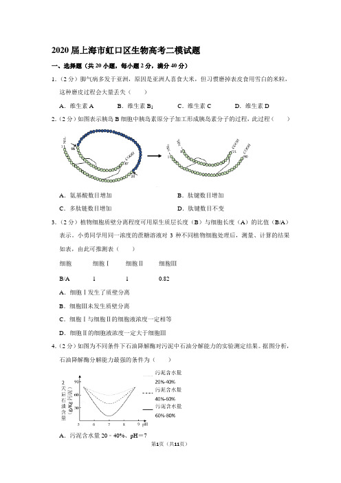 最新2020届上海市虹口区生物高考二模试题 