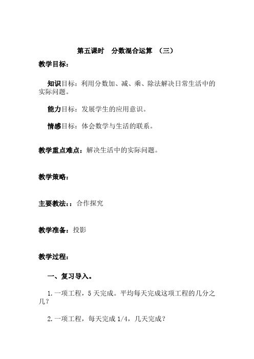 最新北师大版五年级数学下册分数混合运算精品教案 (44)
