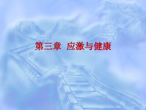 应激与健康