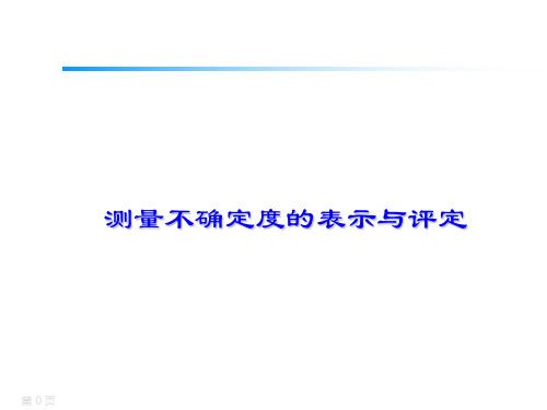 2测量不确定度评定与表示