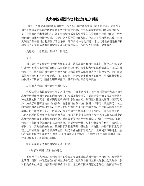 谈大学院系图书资料室的充分利用