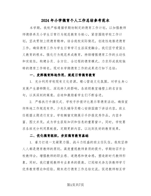 2024年小学德育个人工作总结参考范本（三篇）