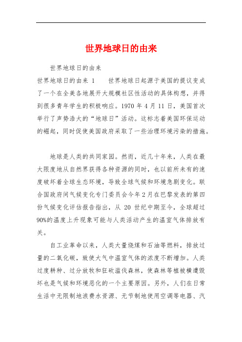 世界地球日的由来