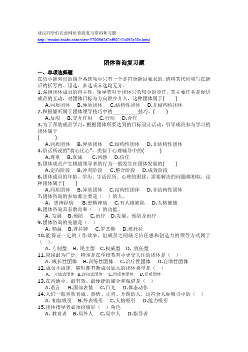 团体咨询复习题