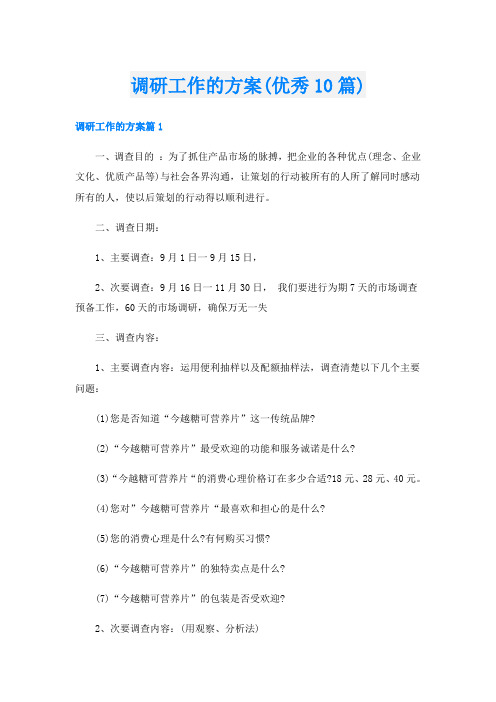 调研工作的方案(优秀10篇)