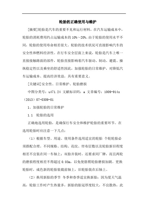 轮胎正确使用与维护