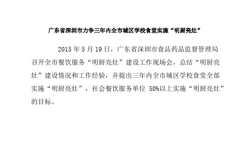 广东省深圳市力争三年内全市城区学校食堂实施“明厨亮灶”