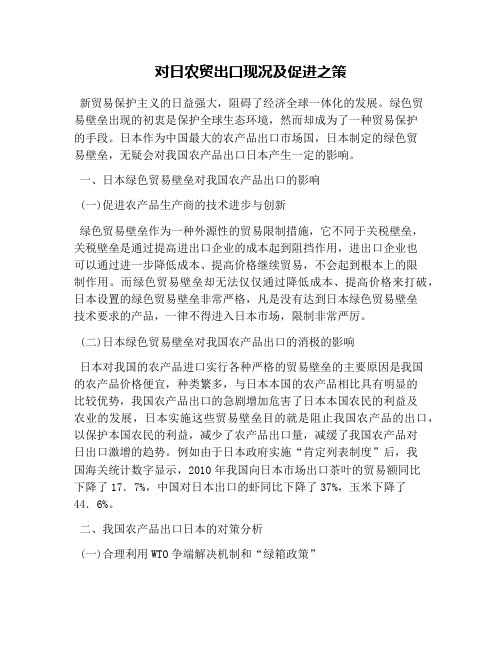 对日农贸出口现况及促进之策