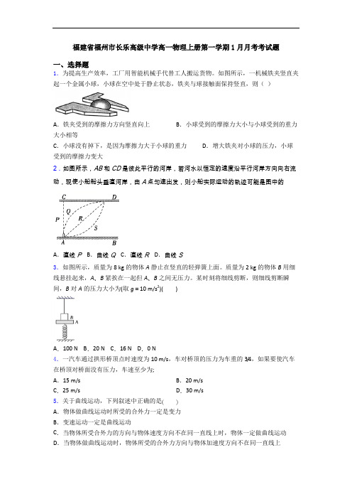 福建省福州市长乐高级中学高一物理上册第一学期1月月考考试题