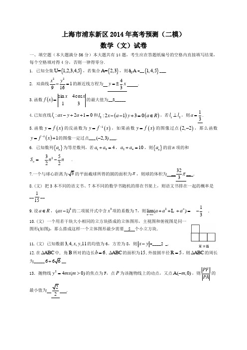 上海市浦东新区2014年高考数学(文)(二模)