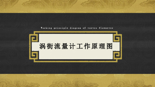 涡街流量计工作原理图