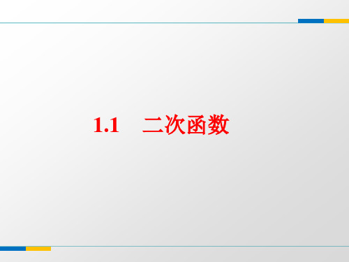 (浙教版)精编九年级数学上册第一章《二次函数》PPT课件