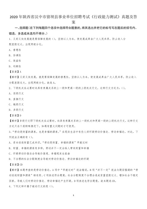 2020年陕西省汉中市留坝县事业单位招聘考试《行政能力测试》真题及答案