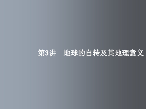高三地理 一轮复习 第一章 行星地球 3 地球的自转及其地理意义 新人教版必修1