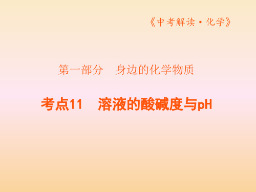 溶液的酸碱度与pH