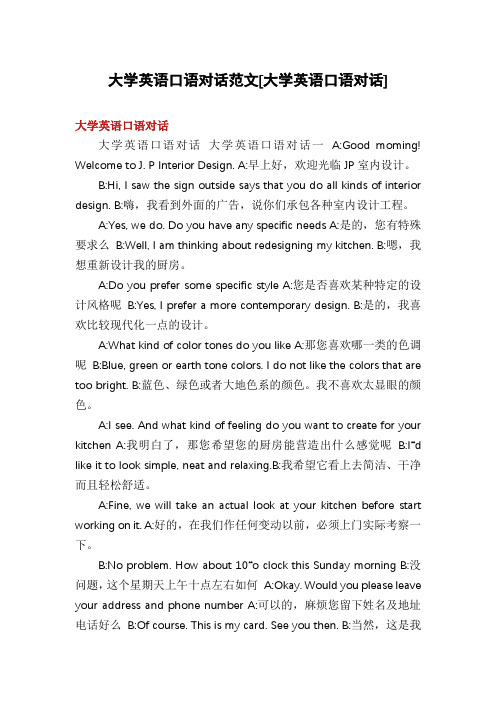 大学英语口语对话范文[大学英语口语对话]