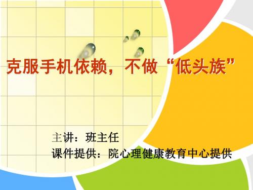 克服手机依赖,不做低头族