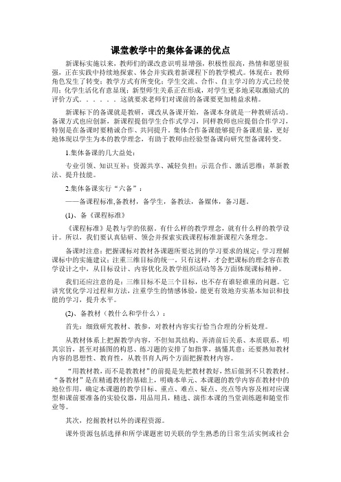 课堂教学中的集体备课的优点