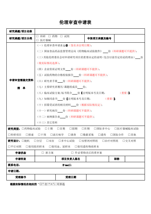 伦理审查申请表