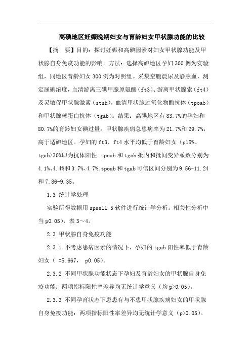 高碘地区妊娠晚期妇女与育龄妇女甲状腺功能的比较论文
