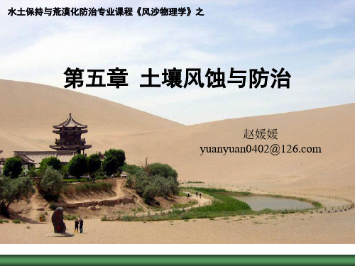 第五章 土壤风蚀与防治-赵媛媛-l