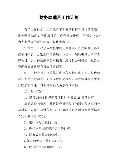 财务助理月工作计划
