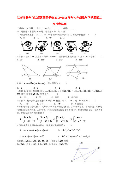 江苏省扬州市江都区国际学校七年级数学下学期第二次月