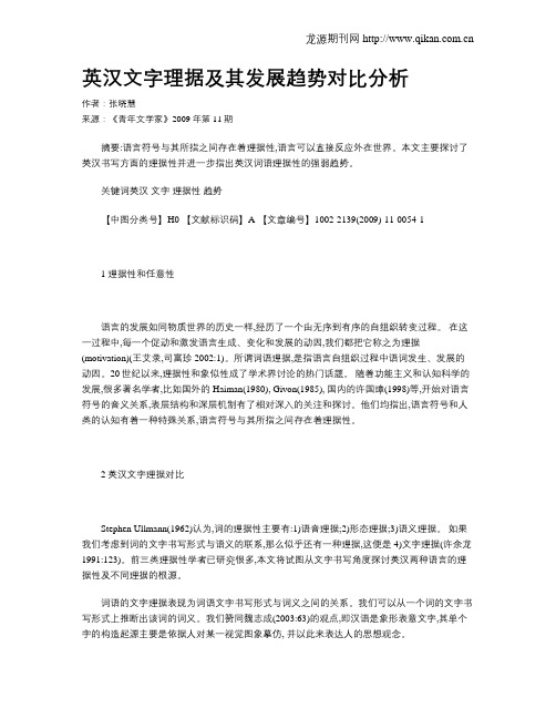英汉文字理据及其发展趋势对比分析