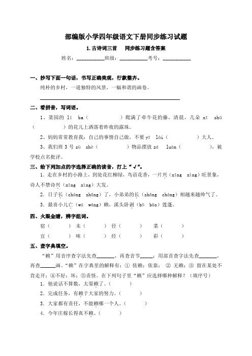 部编版小学四年级语文下册同步练习试题及答案(全册)