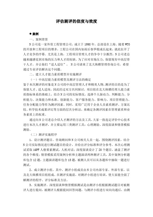 评估测评的信度与效度