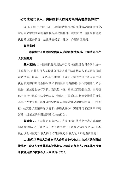 公司法定代表人、实际控制人如何对限制高消费提异议(附5个典型案例)