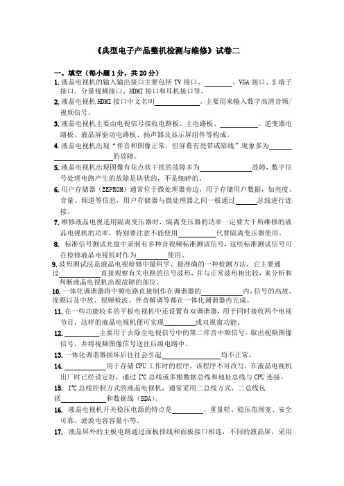 《典型电子产品整机检测与维修》试卷二