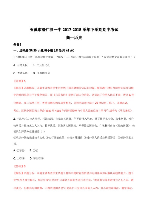 云南省玉溪市澄江县一中2017-2018学年下学期期中考试高一历史(解析版)