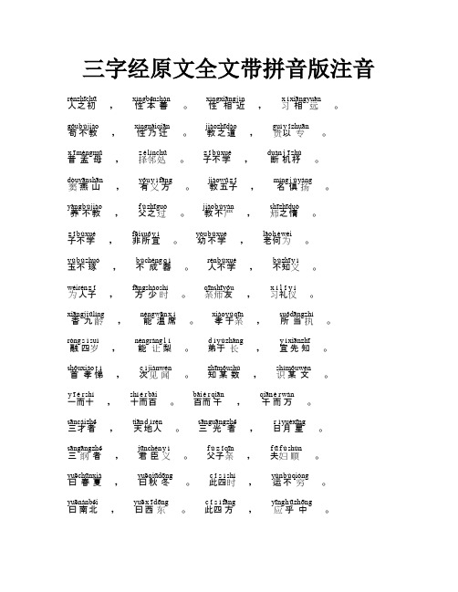 三字经原文全文带拼音版注音 