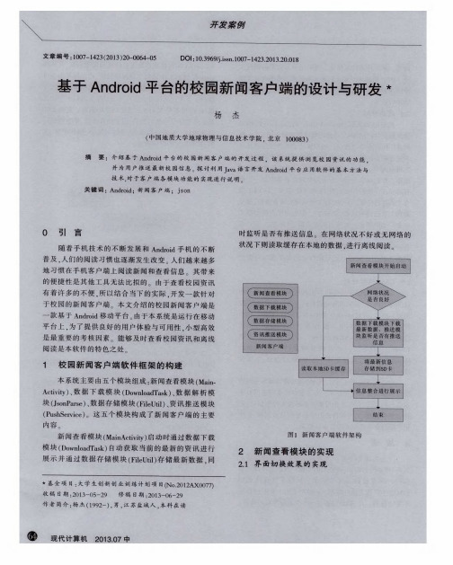 基于Android平台的校园新闻客户端的设计与研发