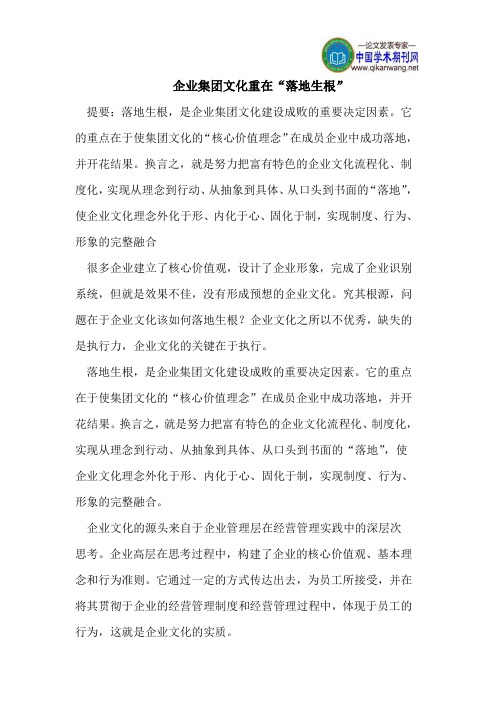 企业集团文化重在“落地生根”