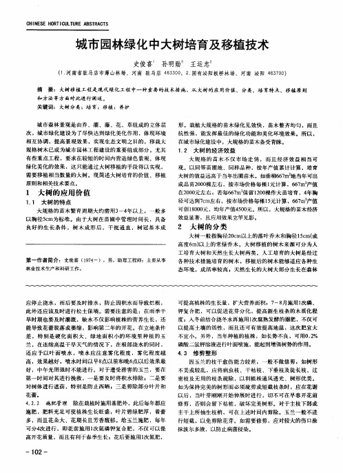 城市园林绿化中大树培育及移植技术