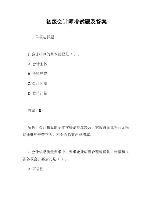 初级会计师考试题及答案